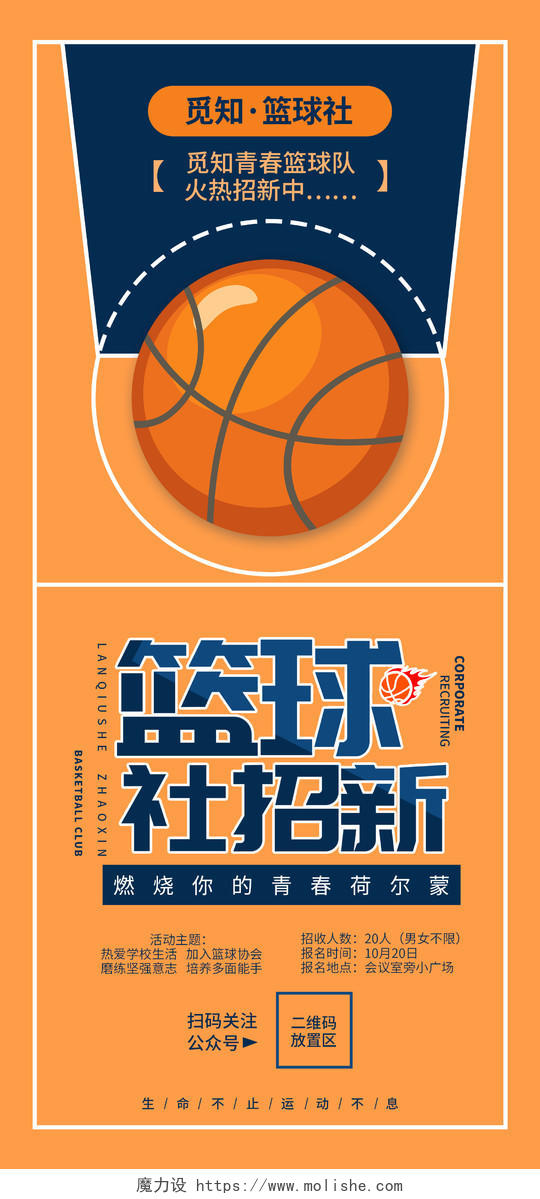 蓝橘色插画风篮球社招新火热招生手机海报展板易拉宝